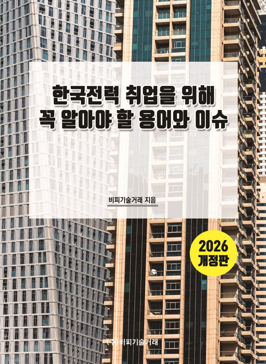 한국전력 취업을 위해 꼭 알아야 할 용어와 이슈