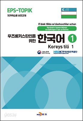 [대여] 우즈베키스탄인을 위한 한국어 1