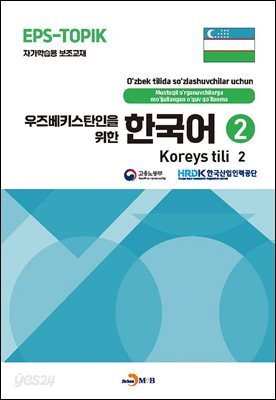 [대여] 우즈베키스탄인을 위한 한국어 2