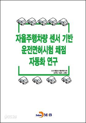 [대여] 자율주행차량 센서 기반 운전면허시험 채점 자동화 연구