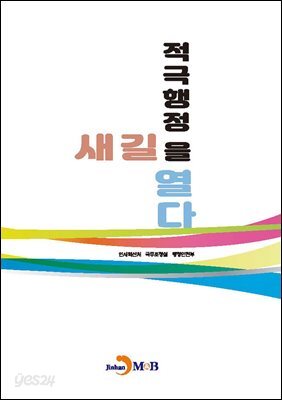 [대여] 적극행정 새길을 열다