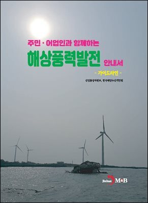 [대여] 주민, 어업인과 함께하는 해상풍력발전 안내서