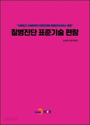 [대여] 질병진단 표준기술 편람