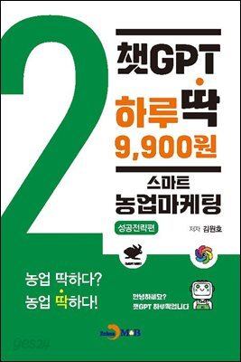 [대여] 챗GPT 하루딱 9,900원-스마트 농업마케팅 성공전략편-