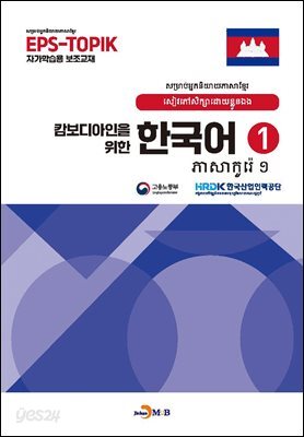 [대여] 캄보디안인을 위한 한국어 1