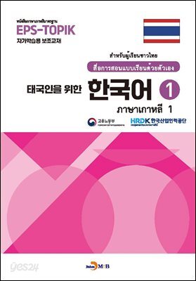 [대여] 태국인을 위한 한국어 1
