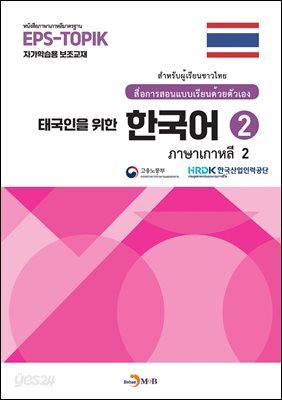 [대여] 태국인을 위한 한국어 2