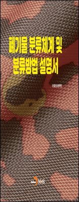 [대여] 폐기물 분류체계 및 분류방법 설명서