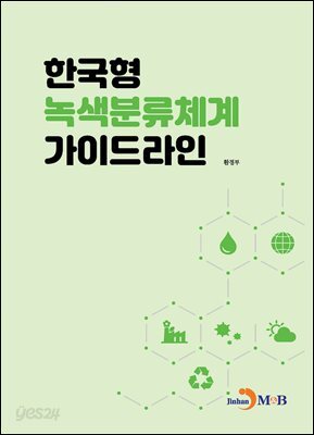 [대여] 한국형 녹색분류체계 가이드라인