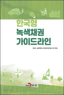 [대여] 한국형 녹색채권 가이드라인