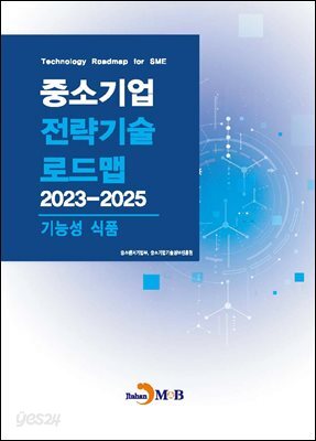 [대여] 기능성식품(중소기업 전략기술 로드맵 2023-2025)
