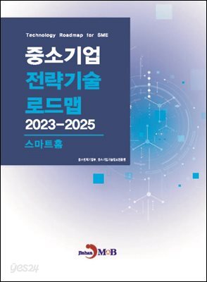 [대여] 스마트홈(중소기업 전략기술 로드맵 2023-2025)