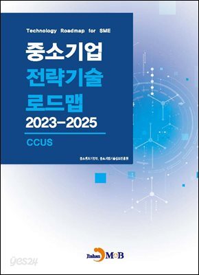 [대여] CCUS(중소기업 전략기술 로드맵 2023-2025)
