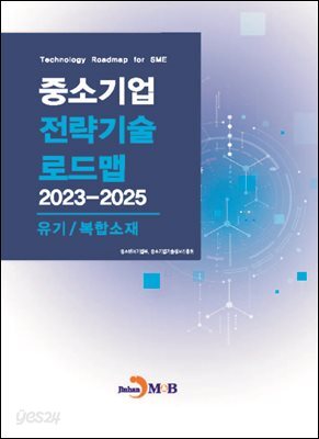 [대여] 유기/복합소재(중소기업 전략기술 로드맵 2023-2025)