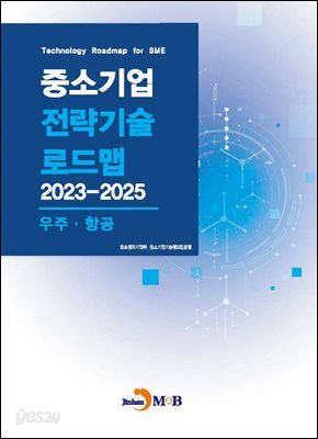 [대여] 우주,항공(중소기업 전략기술 로드맵 2023-2025)