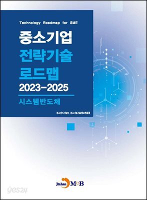 [대여] 시스템반도체(중소기업 전략기술 로드맵 2023-2025)