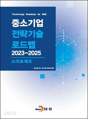 [대여] 스마트제조(중소기업 전략기술 로드맵 2023-2025)