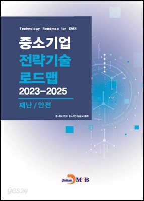 [대여] 재난/안전(중소기업 전략기술 로드맵 2023-2025)