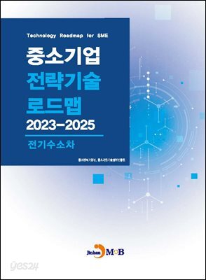 [대여] 전기수소차(중소기업 전략기술 로드맵 2023-2025)
