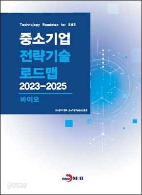 [대여] 바이오(중소기업 전략기술 로드맵 2023-2025)