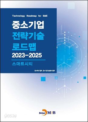 [대여] 스마트시티(중소기업 전략기술 로드맵 2023-2025)