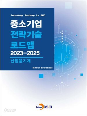 [대여] 산업용기계(중소기업 전략기술 로드맵 2023-2025)