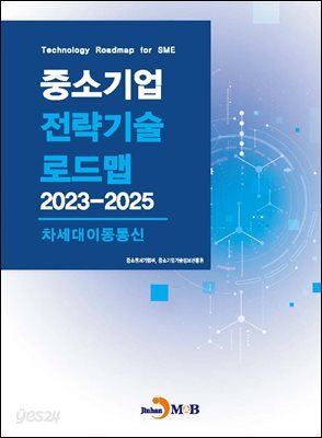 [대여] 차세대이동통신(중소기업 전략기술 로드맵 2023-2025)