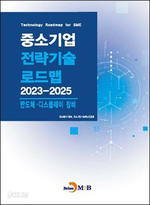 [대여] 반도체, 디스플레이 장비(중소기업 전략기술 로드맵 2023-2025)