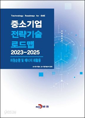 [대여] 자원순환 및 에너지 재활용(중소기업 전략기술 로드맵 2023-2025)
