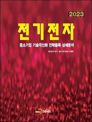 [대여] 2023 전기전자(중소기업 기술국산화 전략품목 상세분석)