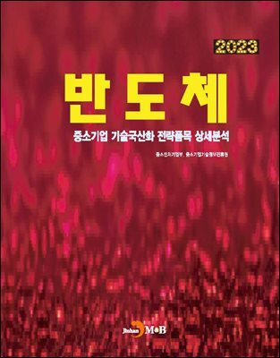 [대여] 2023 반도체(중소기업 기술국산화 전략품목 상세분석)