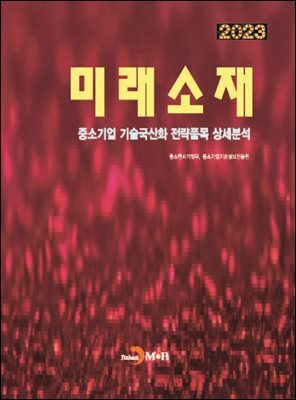 [대여] 2023 미래소재(중소기업 기술국산화 전략품목 상세분석)