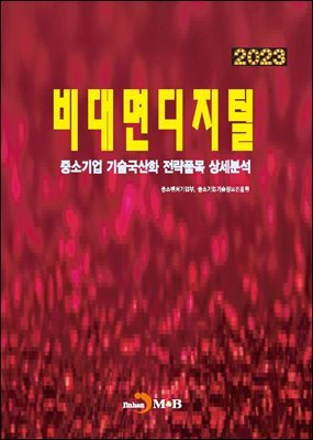 [대여] 2023 비대면디지털(중소기업 기술국산화 전략품목 상세분석)