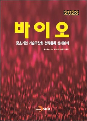 [대여] 2023 바이오(중소기업 기술국산화 전략품목 상세분석)