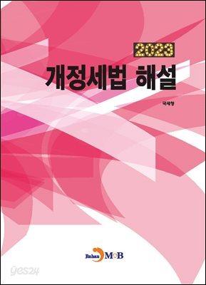 [대여] 개정세법 해설 2023