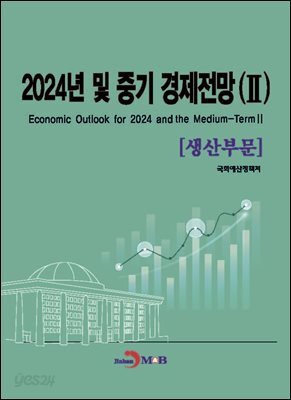 [대여] 2024년 및 중기 경제전망(2)-생산부문-