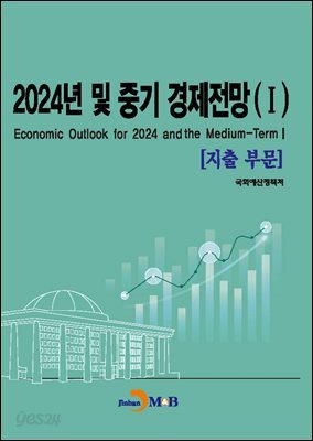 [대여] 2024년 및 중기 경제전망(1)-지출부문-
