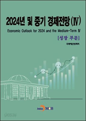 [대여] 2024년 및 중기 경제전망(4)-성장부문-