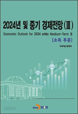 [대여] 2024년 및 중기 경제전망(3)-소득부문-