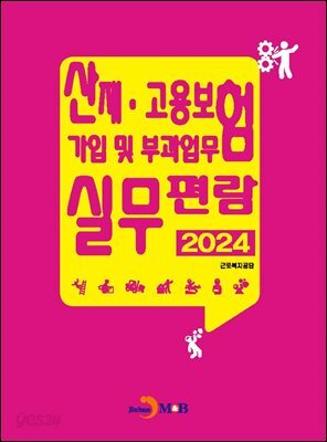 [대여] 산재 고용보험 가입 및 부과업무 실무편람 2024