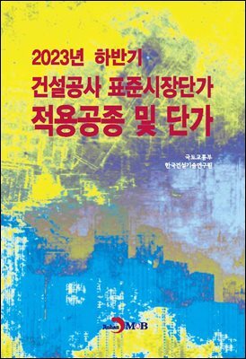 [대여] 2023년 하반기 건설공사 표준시장단가 적용공종 및 단가