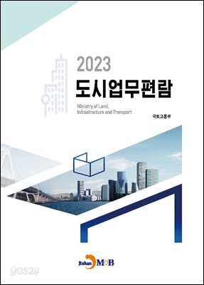 [대여] 도시업무편람 2023