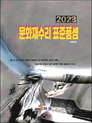 [대여] 문화재수리 표준품셈 2023