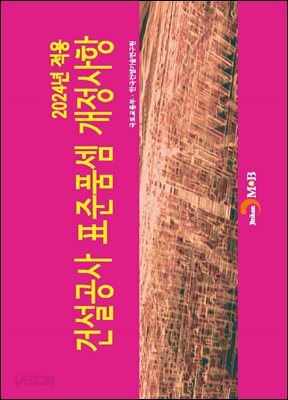 [대여] 2024년 적용 건설공사 표준품셈 개정사항