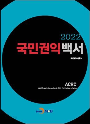 [대여] 국민권익백서 2022