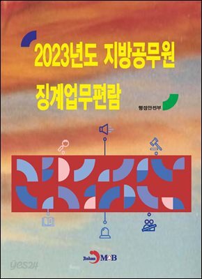 [대여] 2023년도 지방공무원 징계업무편람