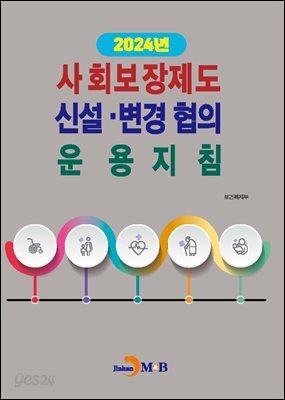 [대여] 2024년 사회보장제도 신설 변경 협의 운용지침