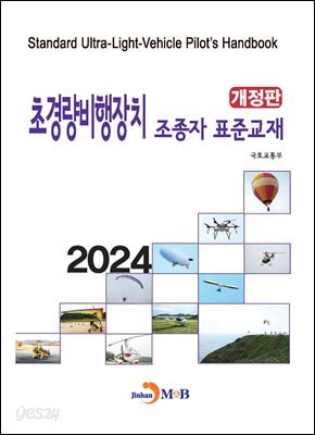 [대여] (개정판)초경량비행장치 조종자 표준교재