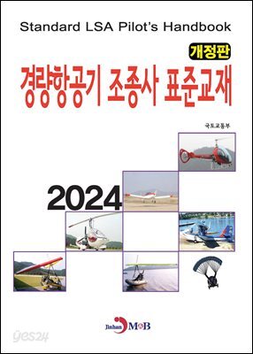 [대여] (개정판) 경량항공기 조종사 표준교재