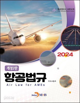 [대여] (개정2판)항공법규2024(항공정비사)